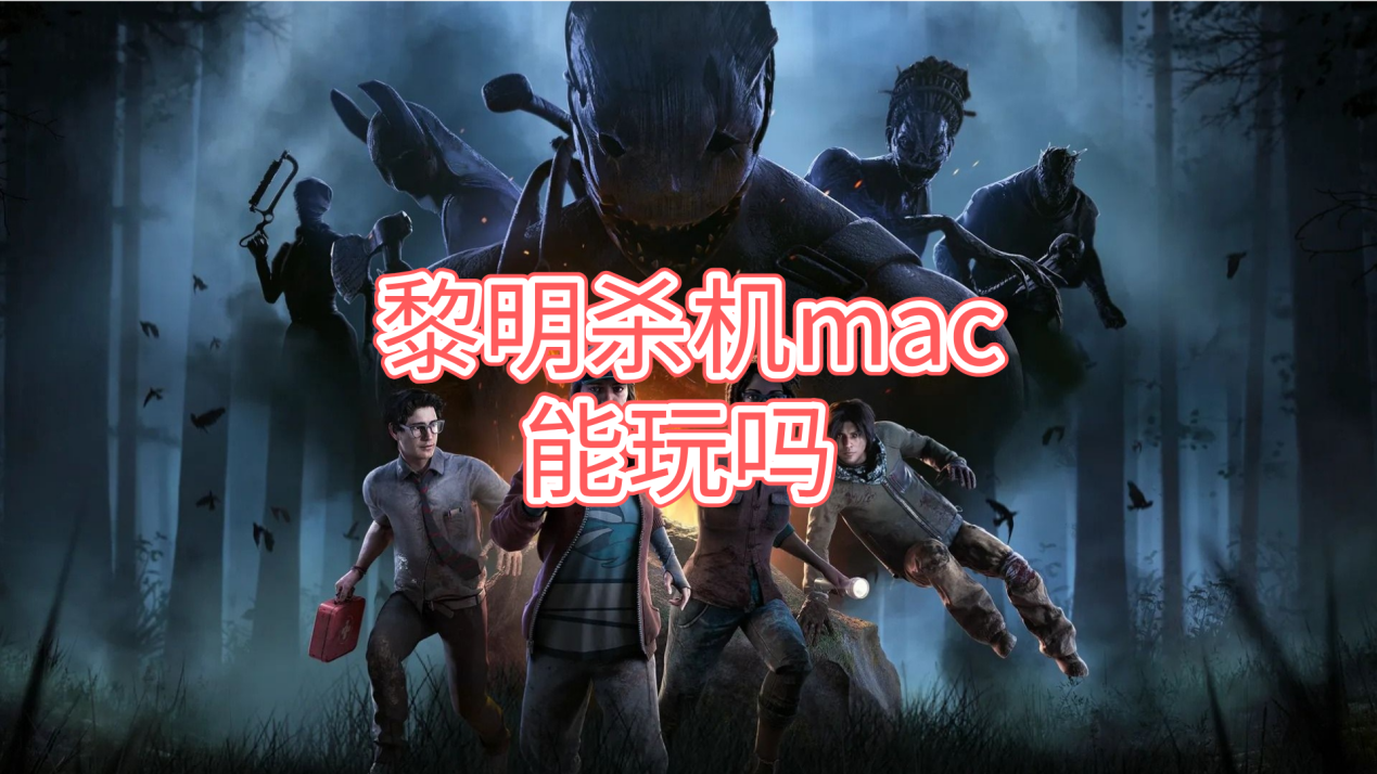 黎明杀机mac能玩吗 无界趣连2.0远程玩黎明杀机的方法_封面图