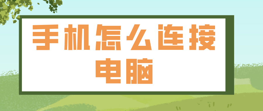 手机怎么连接电脑 手机可以远程控制电脑吗_封面图