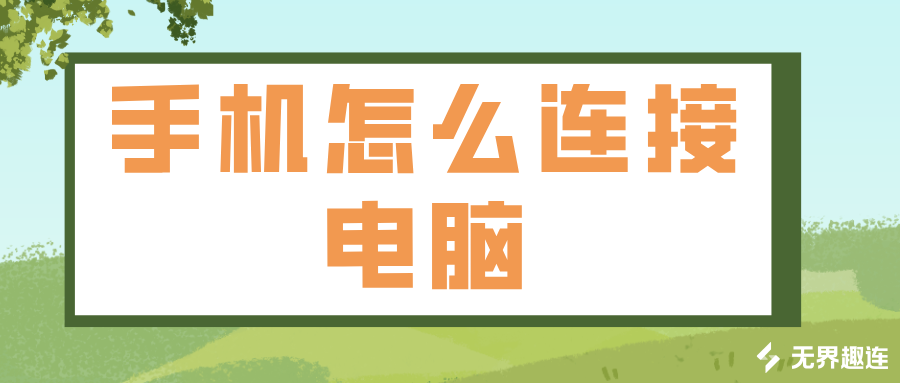 手机怎么连接电脑 手机可以远程控制电脑吗_封面图