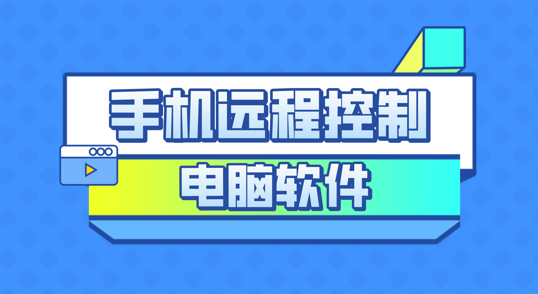 手机远程控制电脑软件哪个好用 手机远程控制电脑方法_封面图
