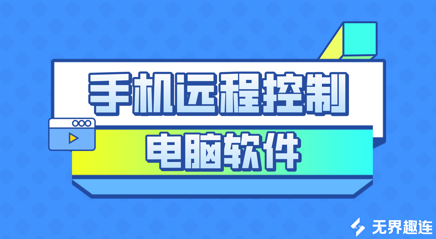 手机远程控制电脑软件哪个好用 手机远程控制电脑方法_封面图