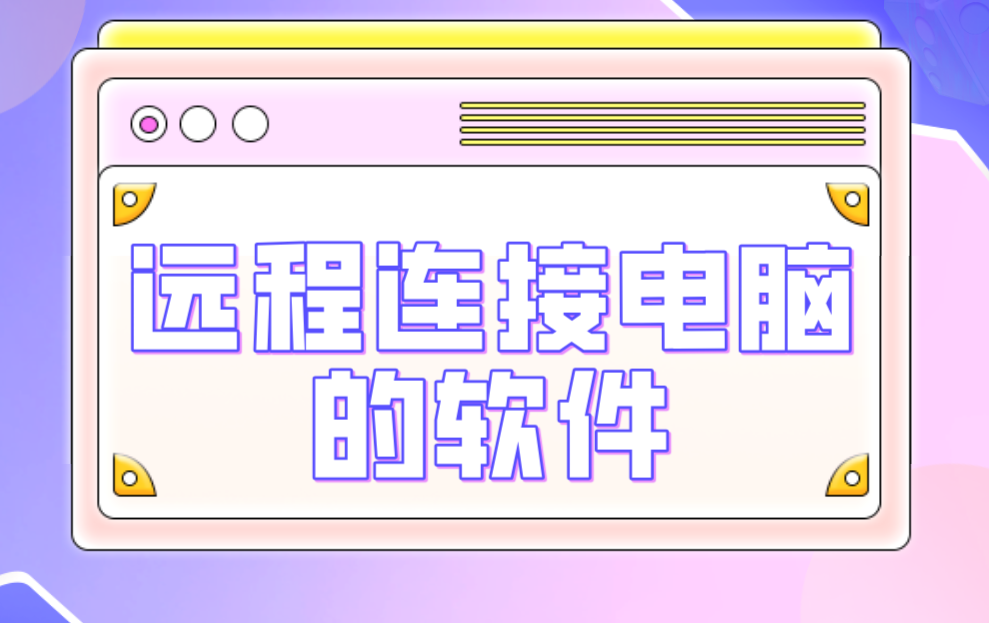 远程连接电脑的软件 如何远程连接电脑_封面图