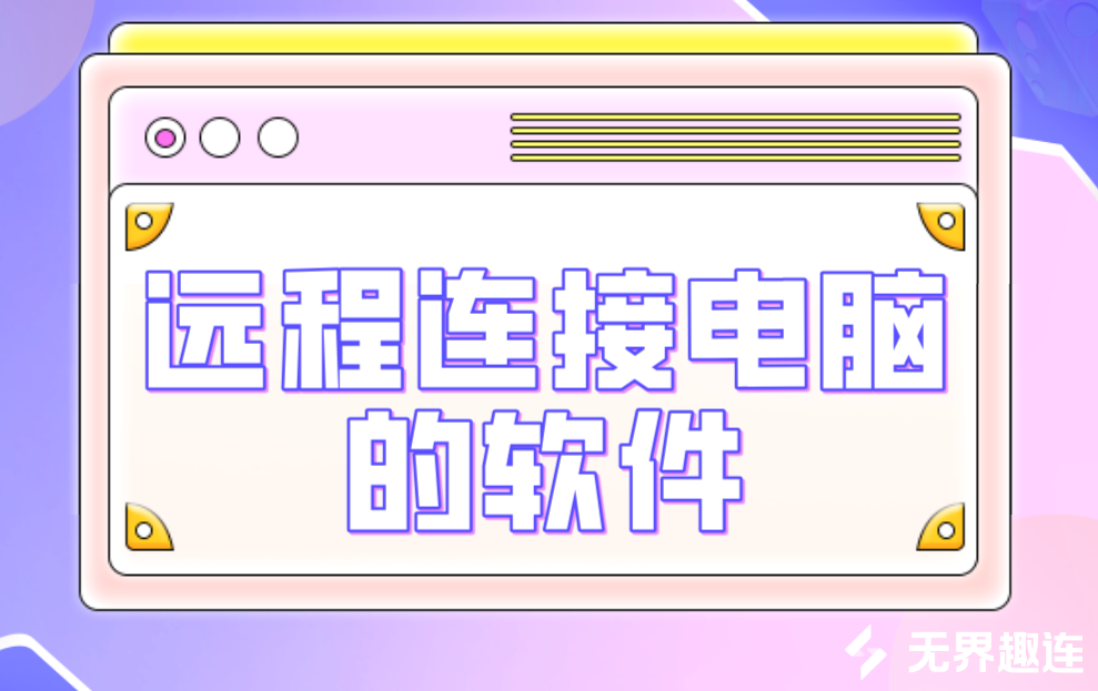 远程连接电脑的软件 如何远程连接电脑_封面图