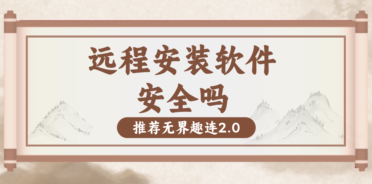 远程安装软件安全吗 安全好用的远程控制软件_封面图