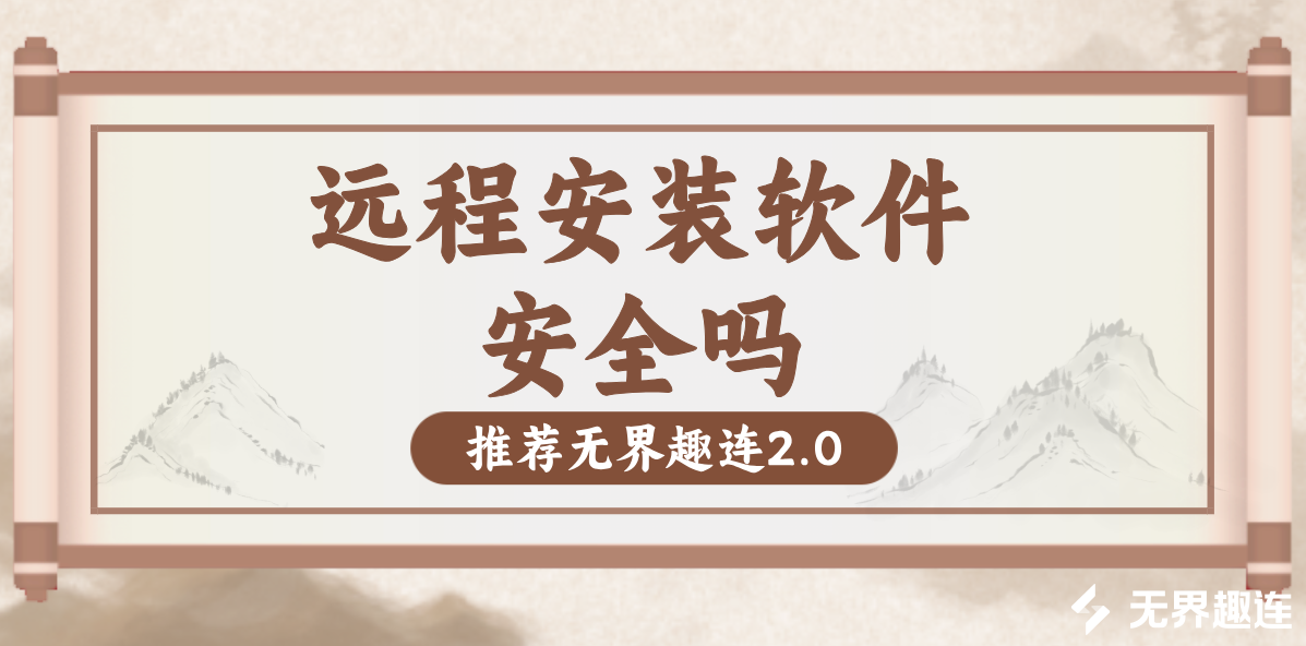 远程安装软件安全吗 安全好用的远程控制软件_封面图