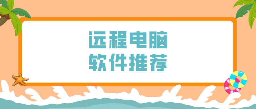 远程电脑软件推荐 无界趣连2.0怎么远程控制电脑_封面图