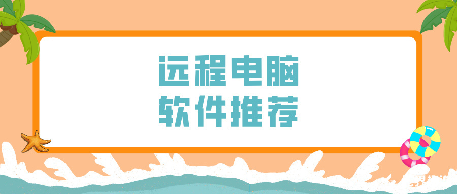远程电脑软件推荐 无界趣连2.0怎么远程控制电脑_封面图