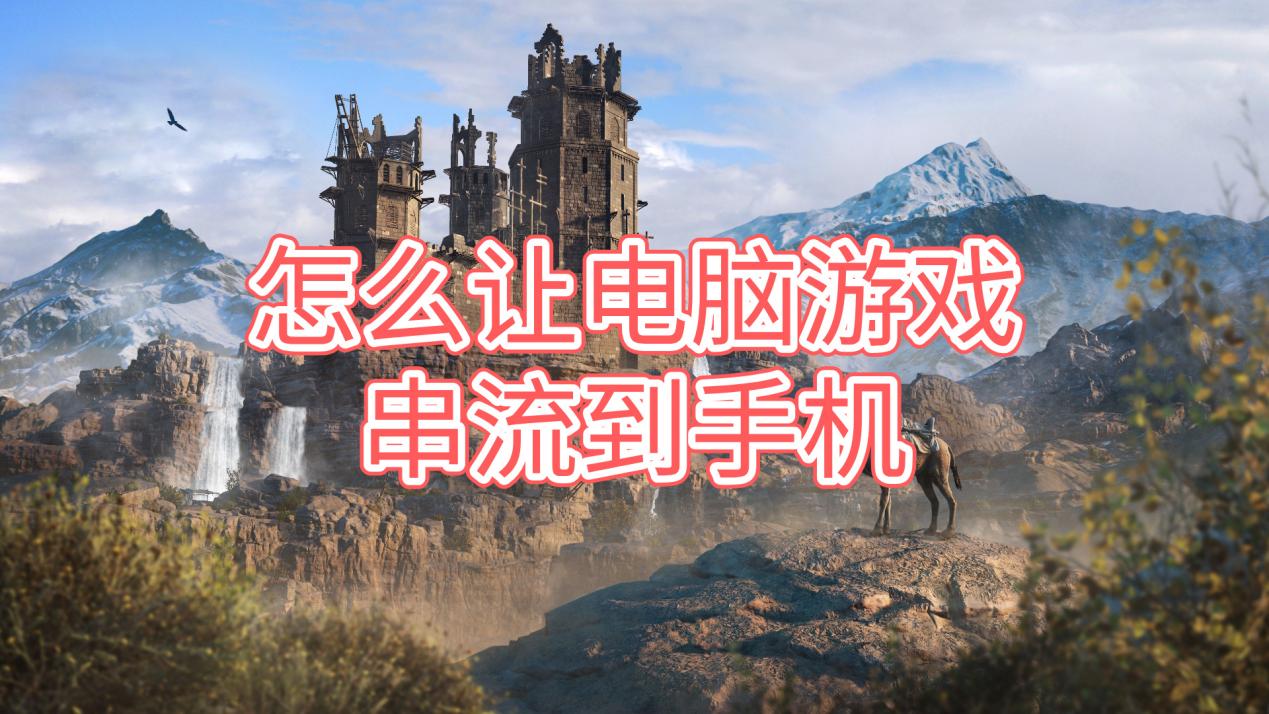 怎么让电脑游戏串流到手机 电脑游戏串流的方法_封面图
