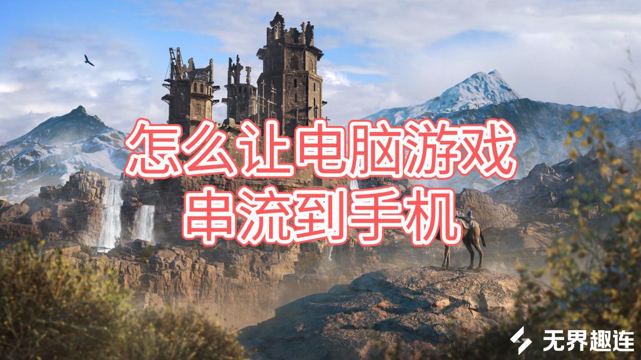 怎么让电脑游戏串流到手机 电脑游戏串流的方法_封面图
