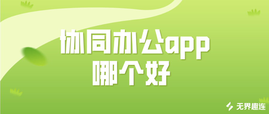 协同办公app哪个好 电脑和手机怎么协同办公_封面图