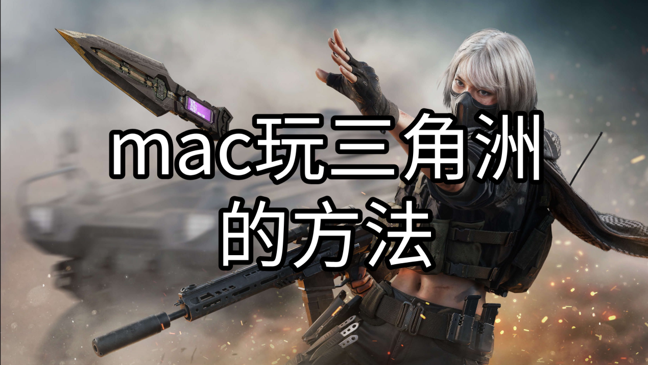 mac玩三角洲的方法 mac怎么玩三角洲_封面图