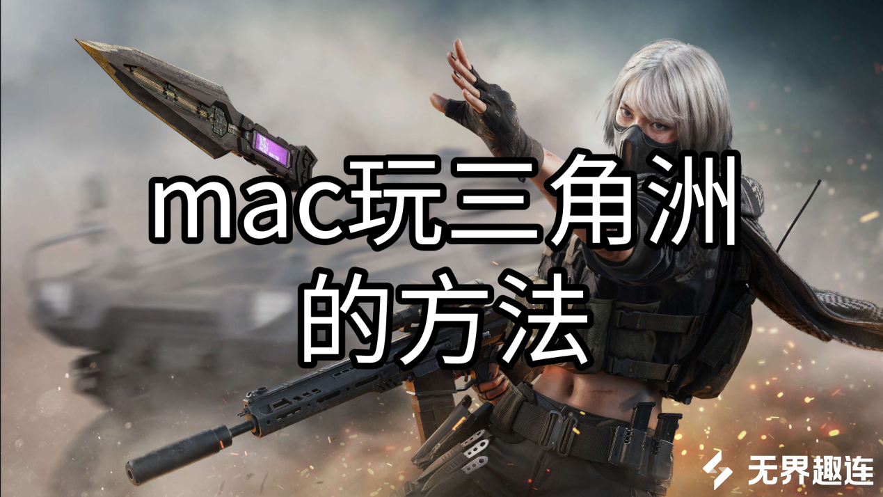 mac玩三角洲的方法 mac怎么玩三角洲_封面图