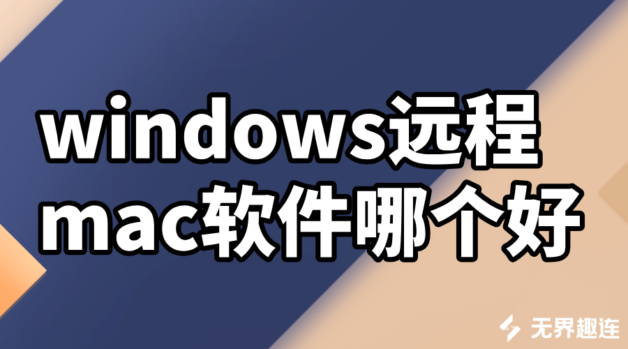 windows远程mac软件哪个好 mac远程软件推荐_封面图