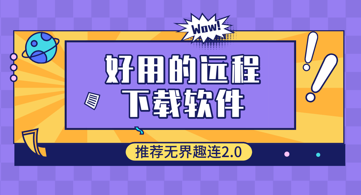好用的远程下载软件 远程下载软件有哪些_封面图