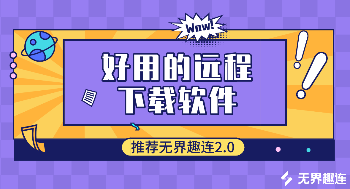 好用的远程下载软件 远程下载软件有哪些_封面图