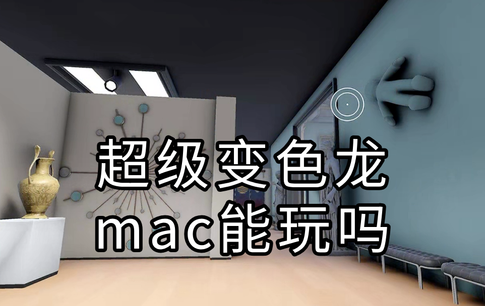 超级变色龙mac能玩吗 超级变色龙mac游玩教程_封面图