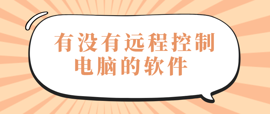 有没有远程控制电脑的软件 手机怎么远程电脑_封面图