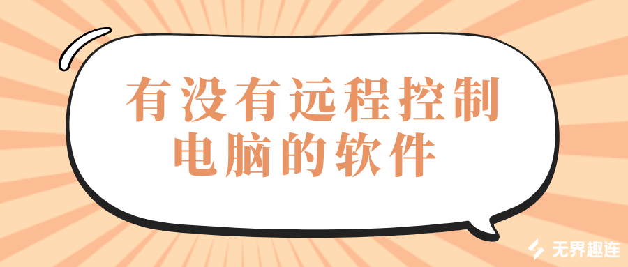 有没有远程控制电脑的软件 手机怎么远程电脑_封面图