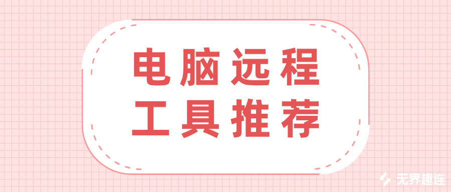 电脑远程工具推荐 电脑远程控制另一台电脑的方法_封面图
