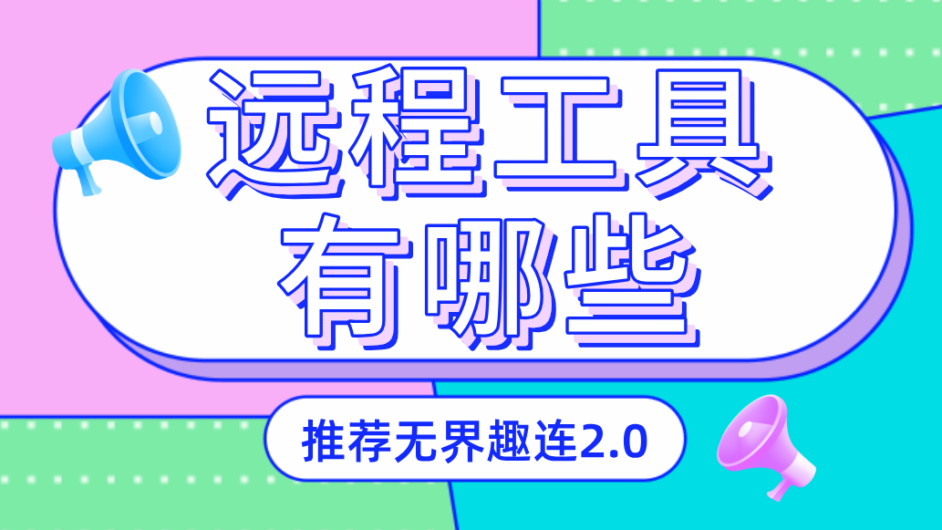 远程工具有哪些 好用的远程工具_封面图