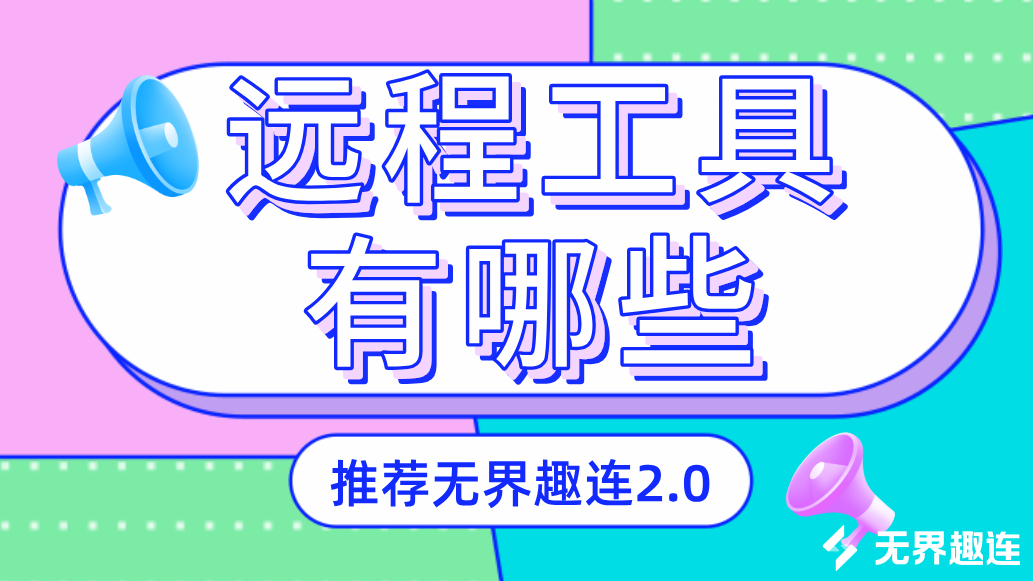 远程工具有哪些 好用的远程工具_封面图