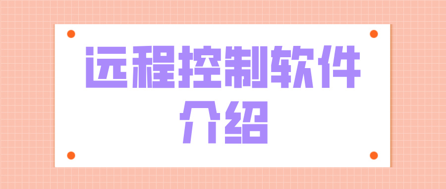 远程控制软件介绍 远程控制软件哪个好用_封面图