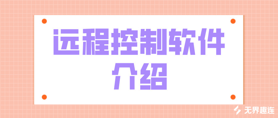 远程控制软件介绍 远程控制软件哪个好用_封面图