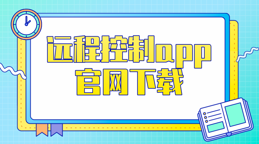 远程控制app官网下载 无界趣连2.0下载方法_封面图