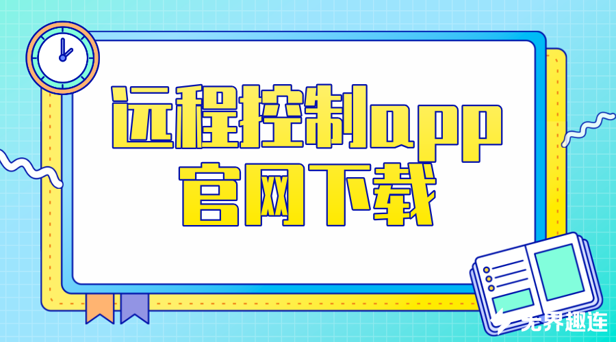 远程控制app官网下载 无界趣连2.0下载方法_封面图