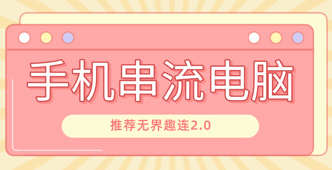 手机串流电脑 手机如何和pc串流_封面图