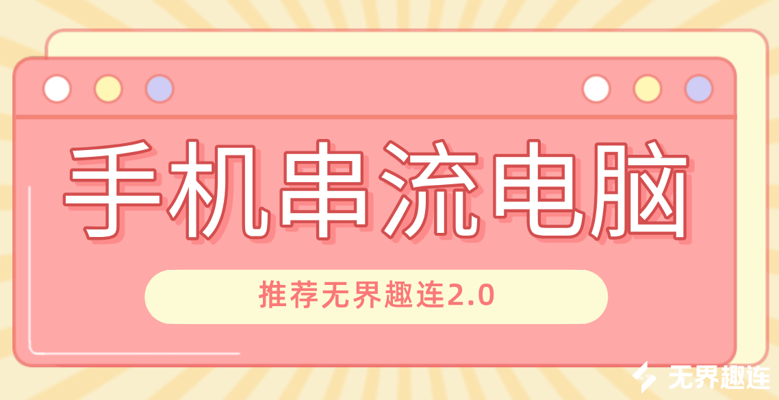 手机串流电脑 手机如何和pc串流_封面图