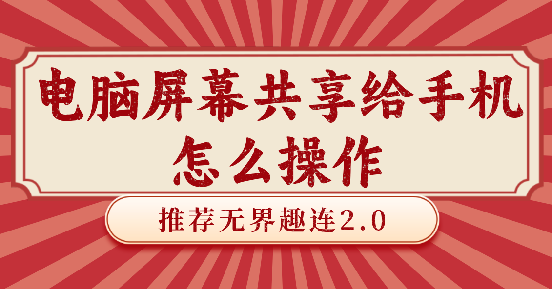电脑屏幕共享给手机怎么操作 电脑屏幕共享给手机的软件_封面图
