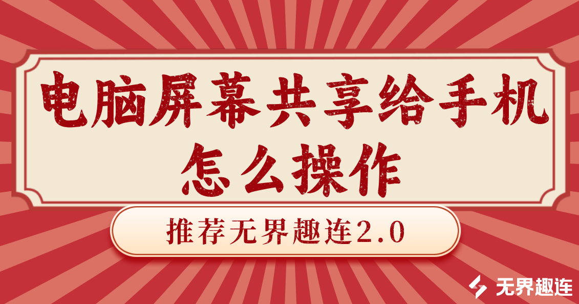 电脑屏幕共享给手机怎么操作 电脑屏幕共享给手机的软件_封面图