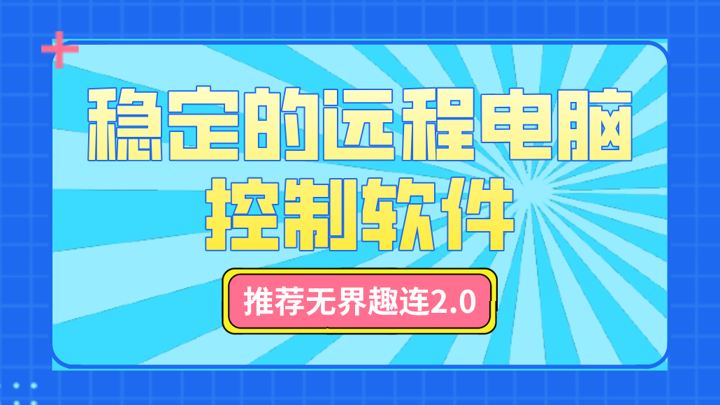 稳定的远程电脑控制软件 远程电脑控制软件哪个比较安全_封面图