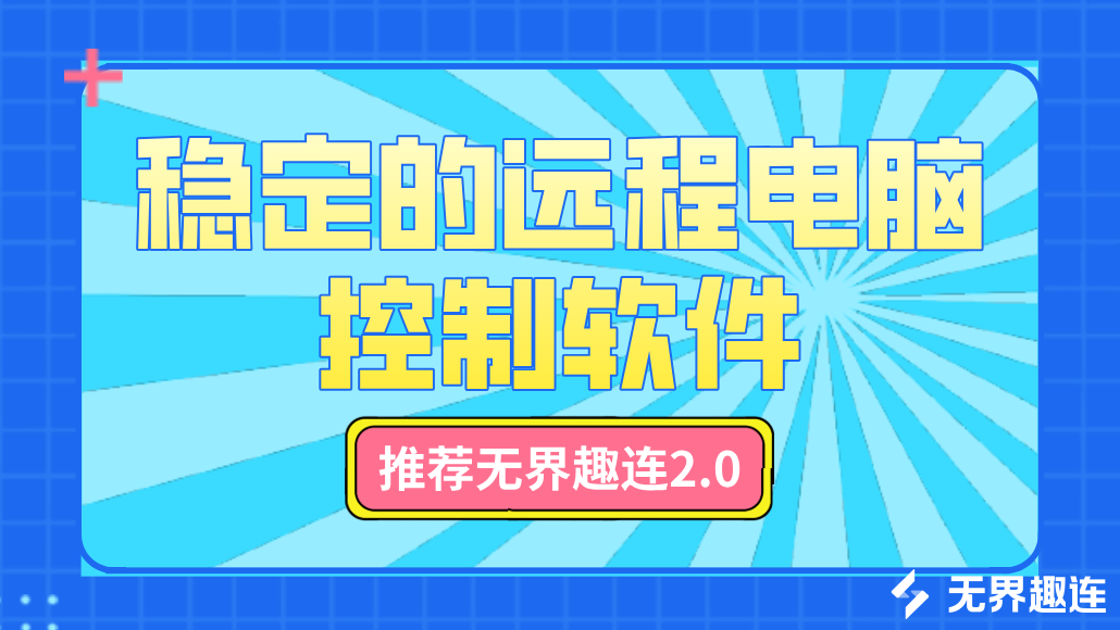 稳定的远程电脑控制软件 远程电脑控制软件哪个比较安全_封面图