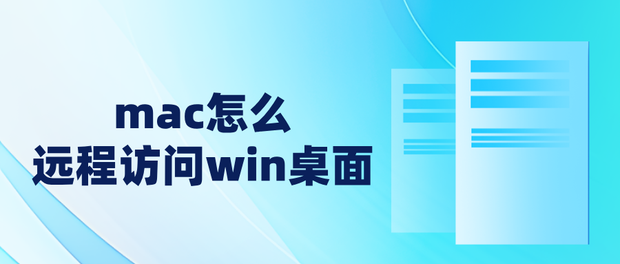 mac怎么远程访问win桌面 mac远程控制windows的_封面图