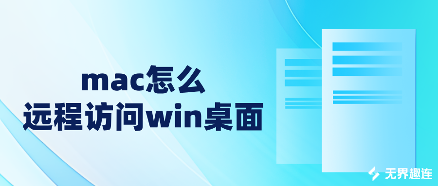 mac怎么远程访问win桌面 mac远程控制windows的_封面图