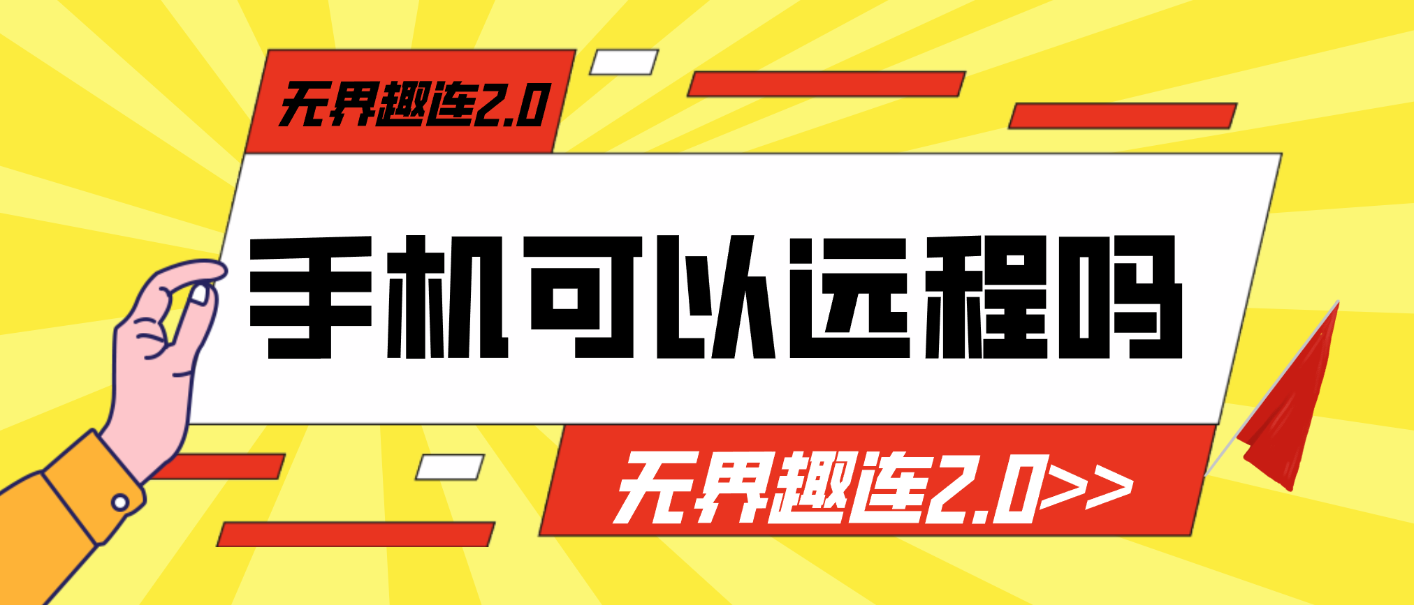 手机可以远程吗 手机可以远程电脑吗_封面图