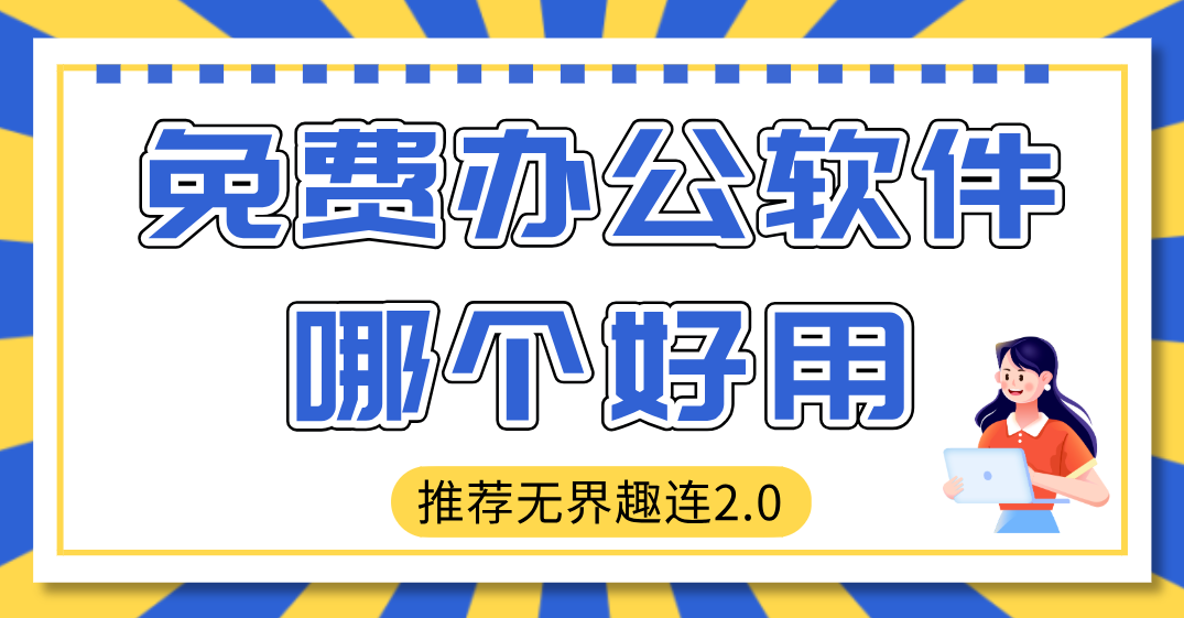 免费办公软件哪个好用 远程办公软件推荐无界趣连2.0_封面图