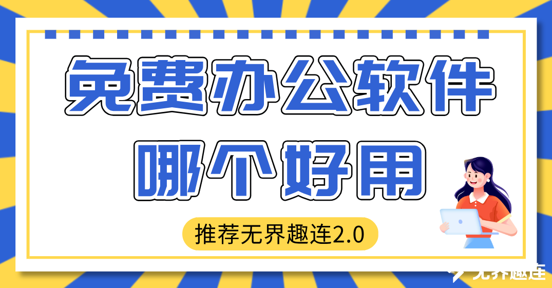 免费办公软件哪个好用 远程办公软件推荐无界趣连2.0_封面图