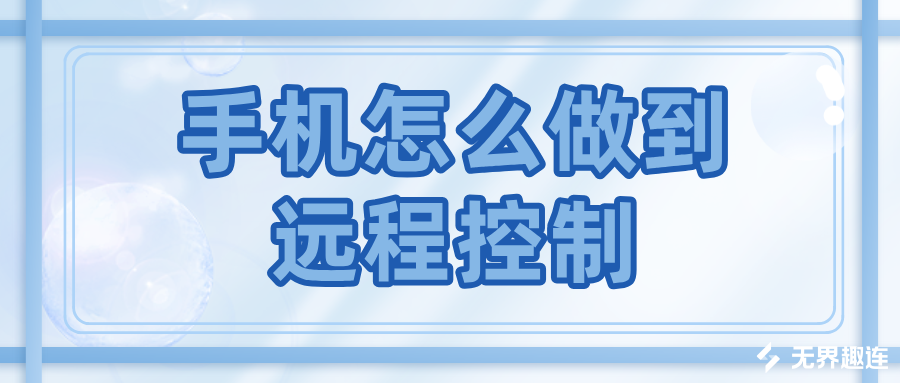 手机怎么做到远程控制 远程控制电脑的软件哪个好_封面图