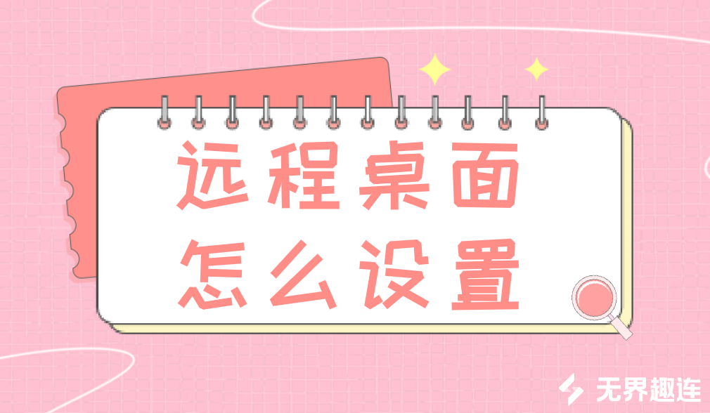 远程桌面怎么设置 远程桌面工具推荐_封面图