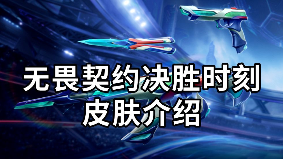 无畏契约决胜时刻皮肤介绍 无畏契约决胜时刻有哪些皮肤道具_封面图