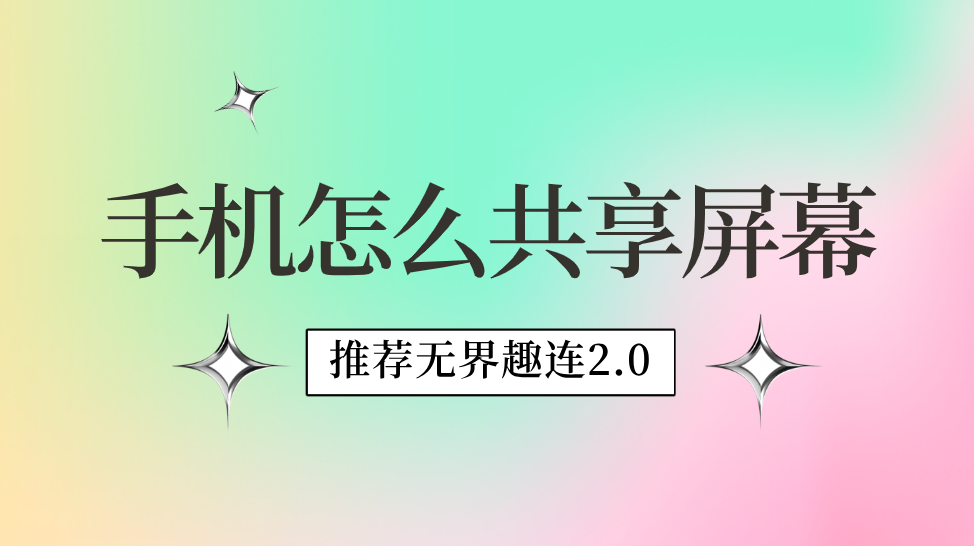 手机怎么共享屏幕 手机共享屏幕到电脑_封面图