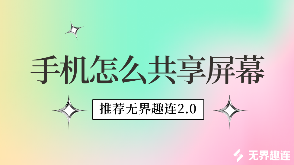 手机怎么共享屏幕 手机共享屏幕到电脑_封面图