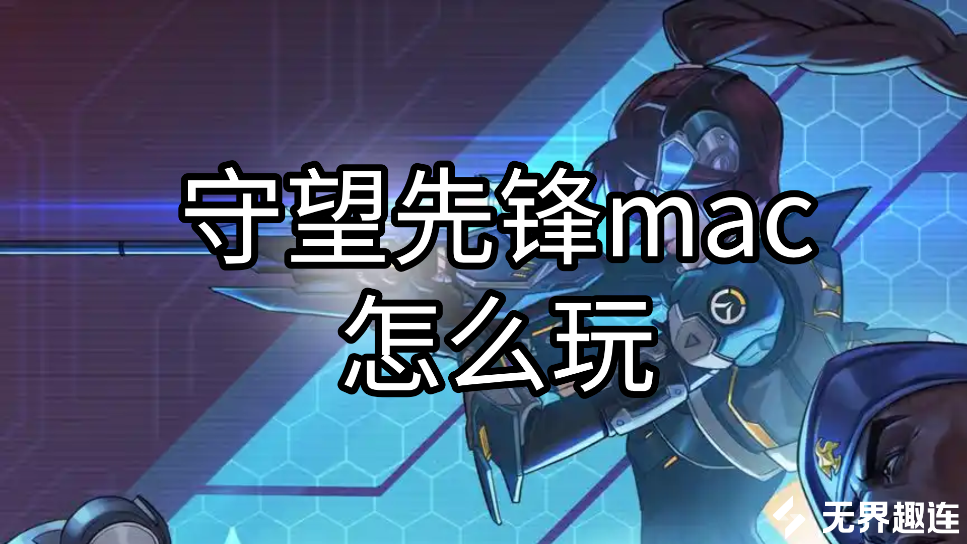 守望先锋mac怎么玩 mac怎么玩守望先锋_封面图