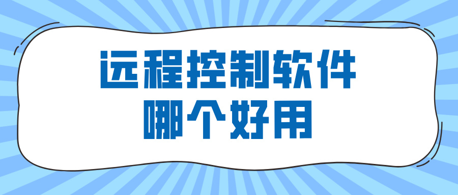 远程控制软件哪个好用 无界趣连2.0怎么远程控制电脑_封面图