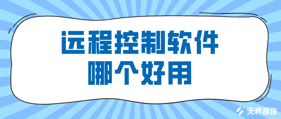 远程控制软件哪个好用 无界趣连2.0怎么远程控制电脑_封面图