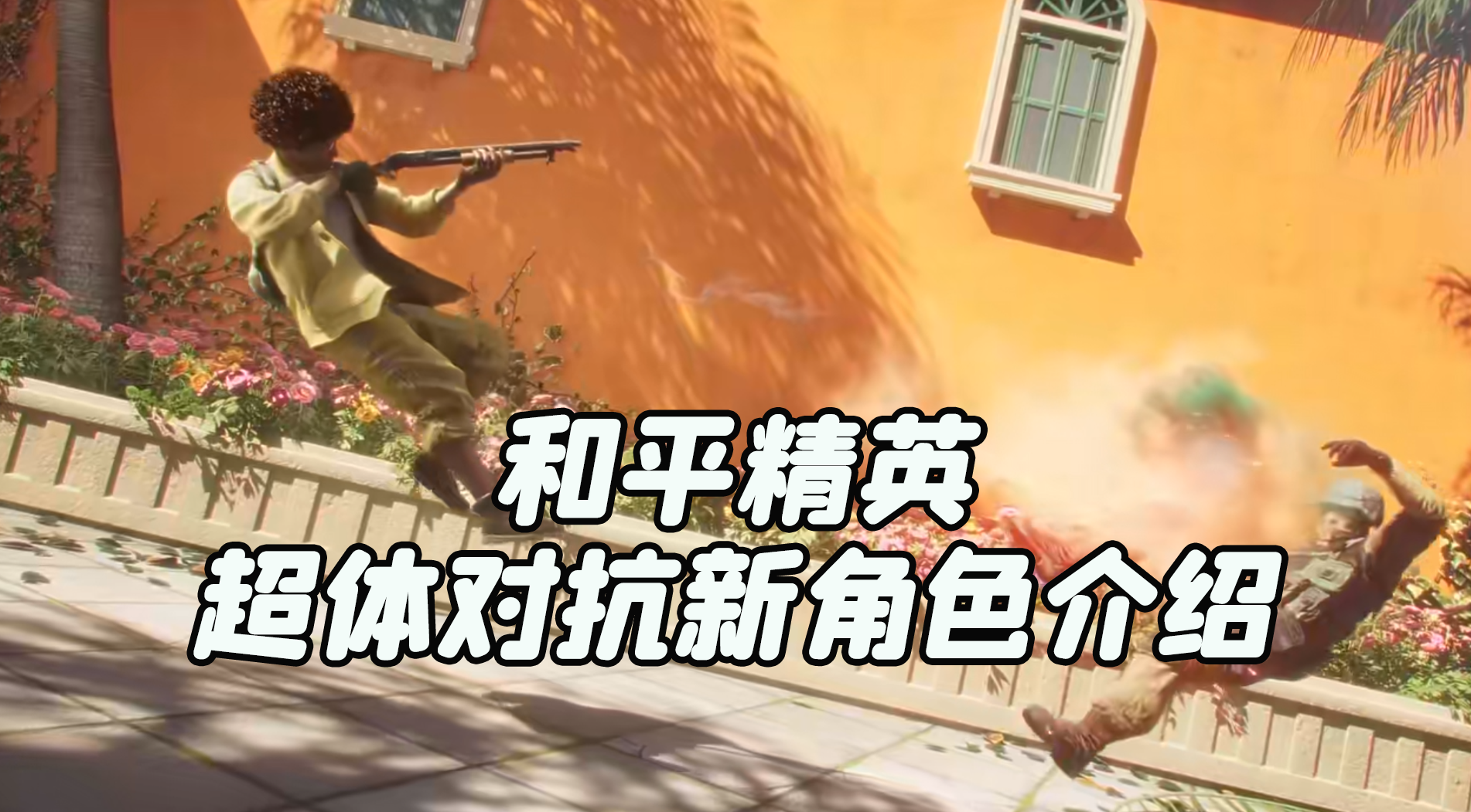 和平精英超体对抗新角色介绍 怎么用电脑控手机玩和平精英_封面图