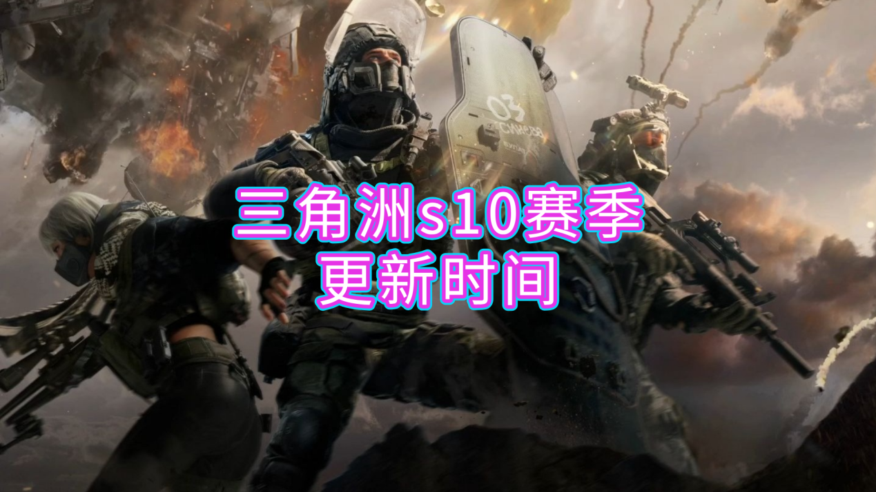三角洲s10赛季更新时间 怎么用手机远程玩三角洲_封面图